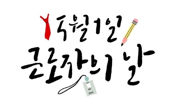  5월1일 근로자의 날