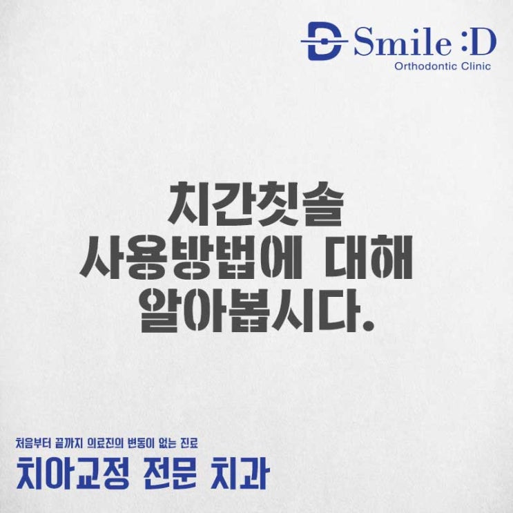  강남역치과 치간칫솔 사용법