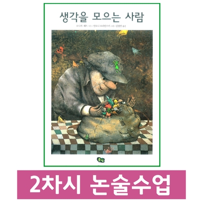  수지 미술학원 생각아이 미술  초등 저학년 <생각>    논술 2차시 수업내용