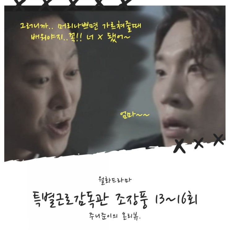 특별근로감독관 조장풍 13회 ~ 16회 : 자업자득, 인과응보~ 니가 한 그대로 돌려받는게 인생이야! 특별근로감독관 조장풍 13회 ~ 16회 : 자업자득, 인과응보~ 니가 한 그대로 돌려받는게 인생이야!