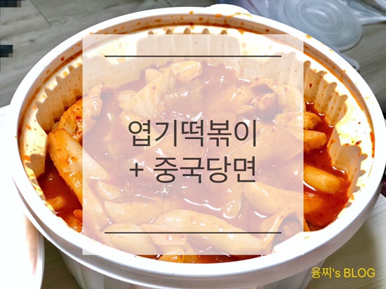 배달 후기 ) 엽떡 중국당면 사리 출시! 불타는 매운맛 동대문 엽기 떡볶이