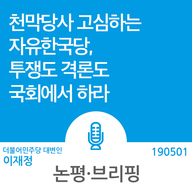 <b>천막</b>당사 고심하는 자유한국당, <b>투쟁</b>도 격론도 국회에서 하라 외