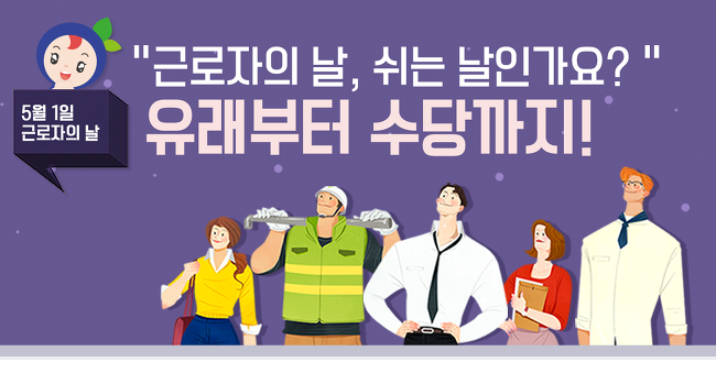  근로자의 날 유래 (휴무, 학교, 택배, 공무원, 은행 등)