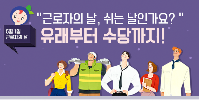 근로자의 날 유래 (휴무, 학교, 택배, 공무원, 은행 등)