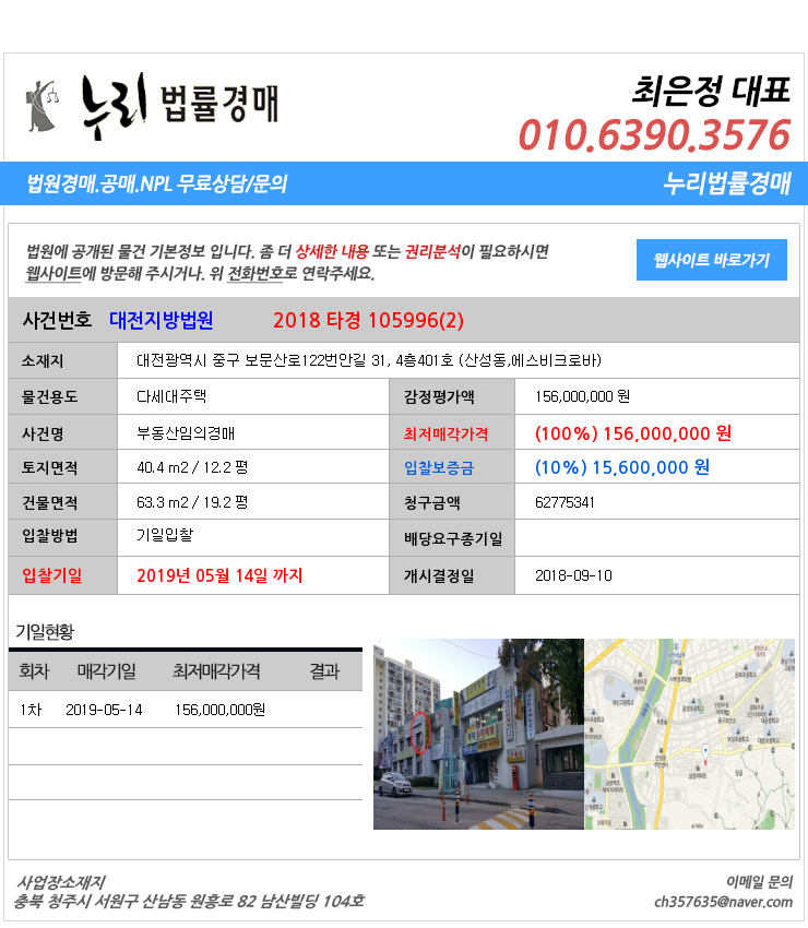  대전대덕구법동다세대주택 대전광역시 중구 보문산로122번안길 31, 4층401호 (산성동,에스비크로바)  대법원경매정보