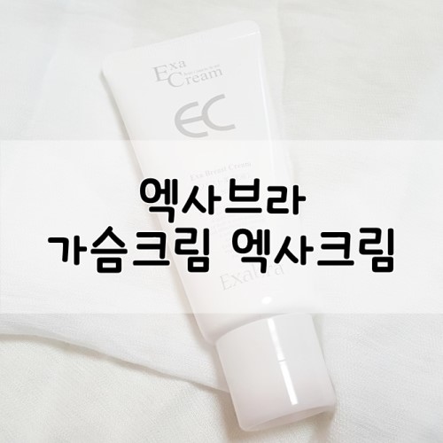  엑사브라 가슴크림 엑사크림 :) 가슴볼륨,가슴탄력 집에서관리하자