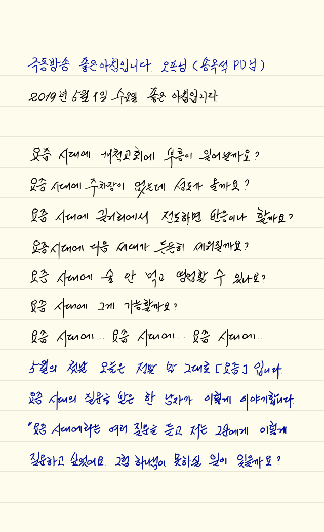  손글씨로 전하는 극동방송 좋은아침입니다 오프닝_20190501