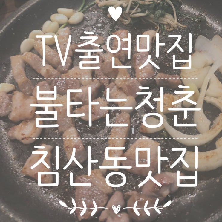  대구 침산동 TV출연 맛집 불타는청춘 후기 !