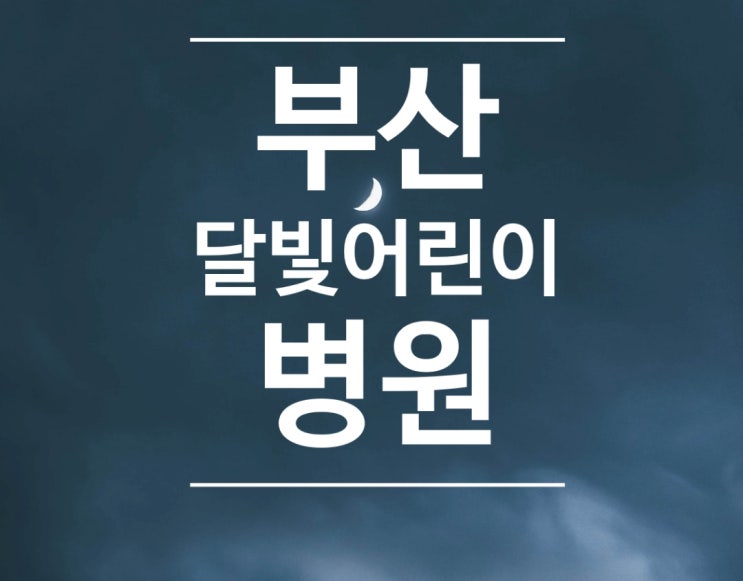  부산 달빛어린이병원,대동병원 운영 시간,부산 야간진료 소아과