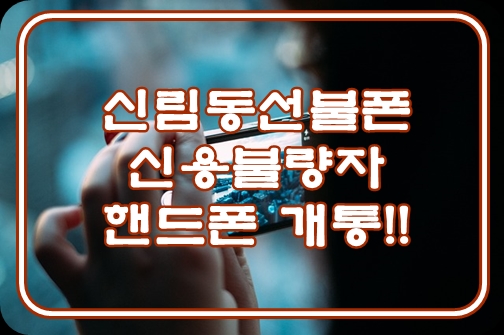  신림동선불폰 신용불량자 핸드폰 개통!!
