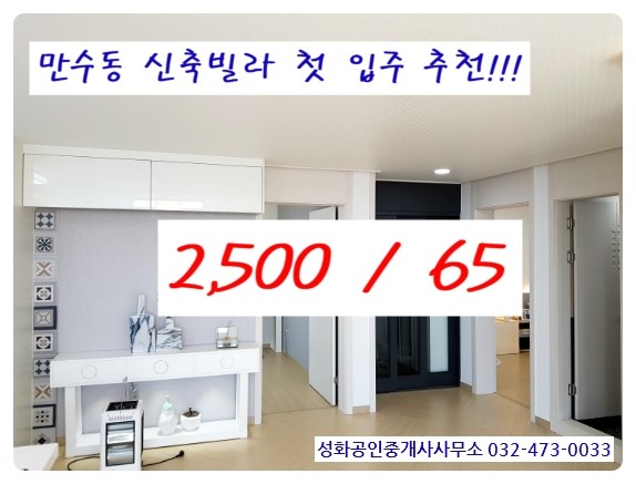 인천 남동구 만수동 신축 월세 2,500/65 초, 중, 고 4곳 인접 송내역, 만수역 교통편리 