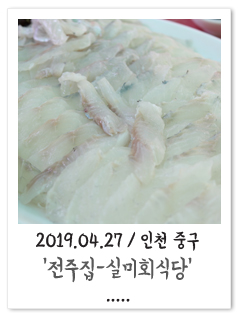  [인천 중구]전주집_실미회식당_무의도맛집/실미도맛집/가성비좋은횟집