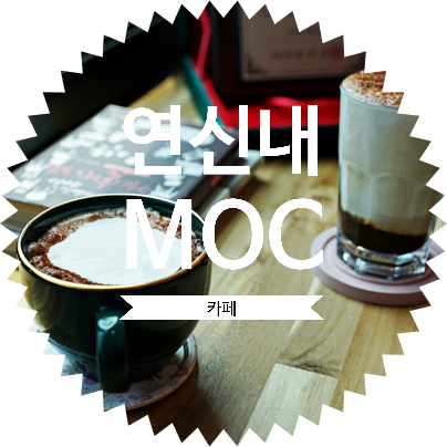  바리스타 자격 검정 시험 부터 바리스타 1급 2급 핸드드립 커피마스터 강사과정까지 가능한 연신내역 MOC 카페(엠오씨컴퍼니) 방문후기, 한국바리스타협회 이사님 운영