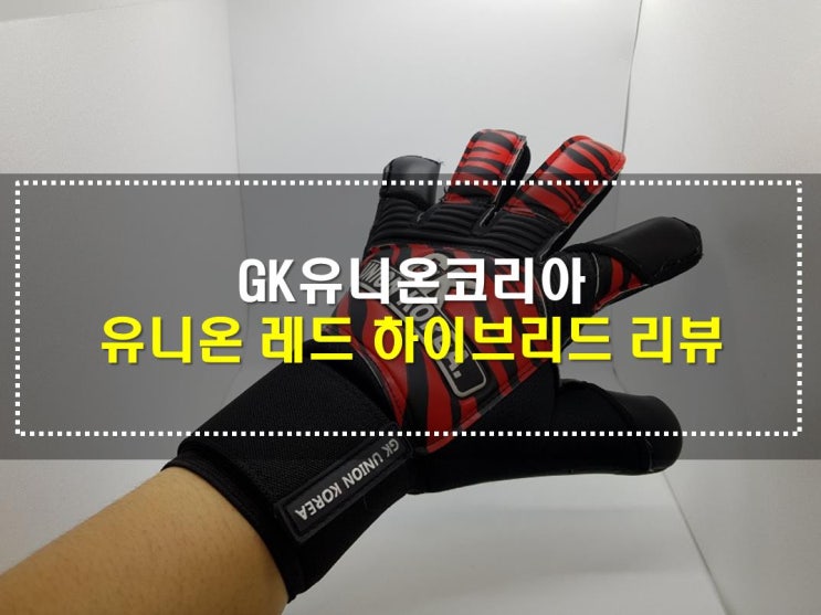  [골키퍼장갑] GK유니온코리아 유니온 레드 하이브리드 골키퍼장갑 리뷰