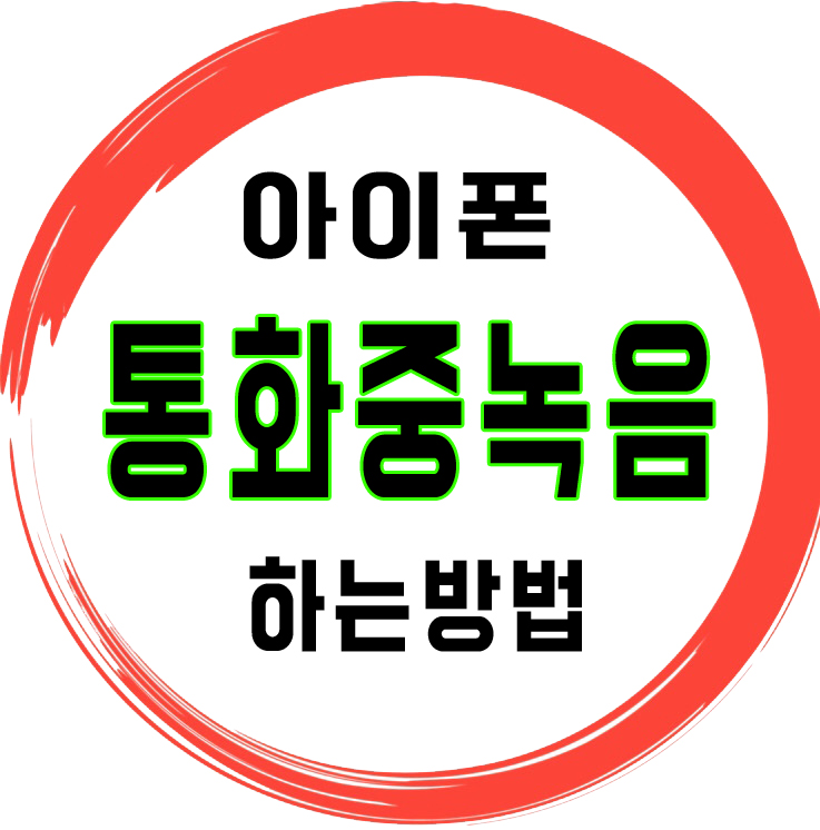  아이폰통화중녹음 하는방법아세요?