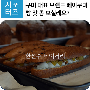 구미 대표 브랜드 베이쿠미 한선수베이커리 빵맛 좀 보실래요?