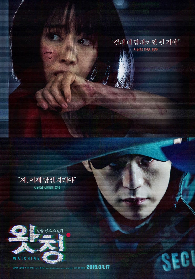 [ 한국 영화 ] 왓칭 ( Watching , 2019 ) - 지하주차장 그리고 싸이코패스
