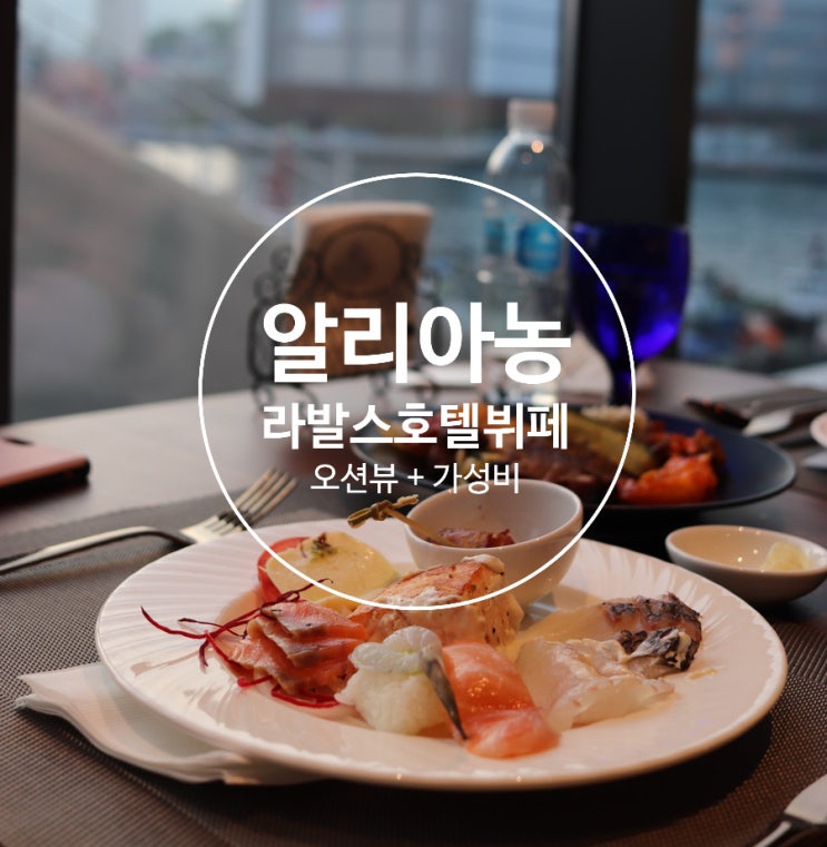  부산 뷔페 추천 라발스호텔 가성비 좋은 알리아농&루프탑 카페 맥심드파리ː영도 베이커리 카페