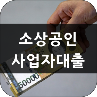  소상공인사업자대출 개인사업자햇살론 조건은?