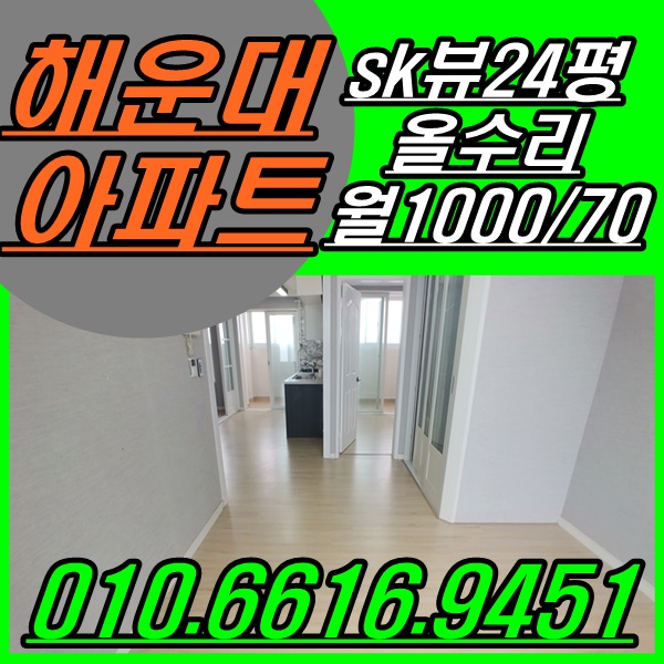  해운대 좌동 올수리 아파트 # sk뷰 월세