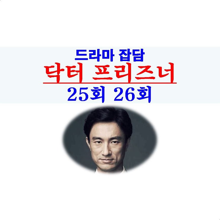 닥터 프리즈너 25회 26회::선민식은 끝까지, 내일 결방+압축판