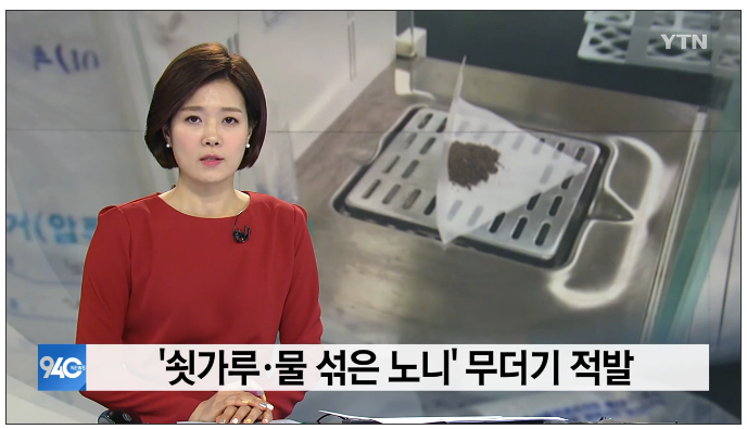  쇳가루노니 물섞은노니 판매중지노니