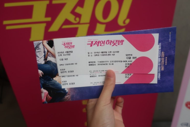  [혜화연극추천/대학로연극추천] 극적인 하룻밤
