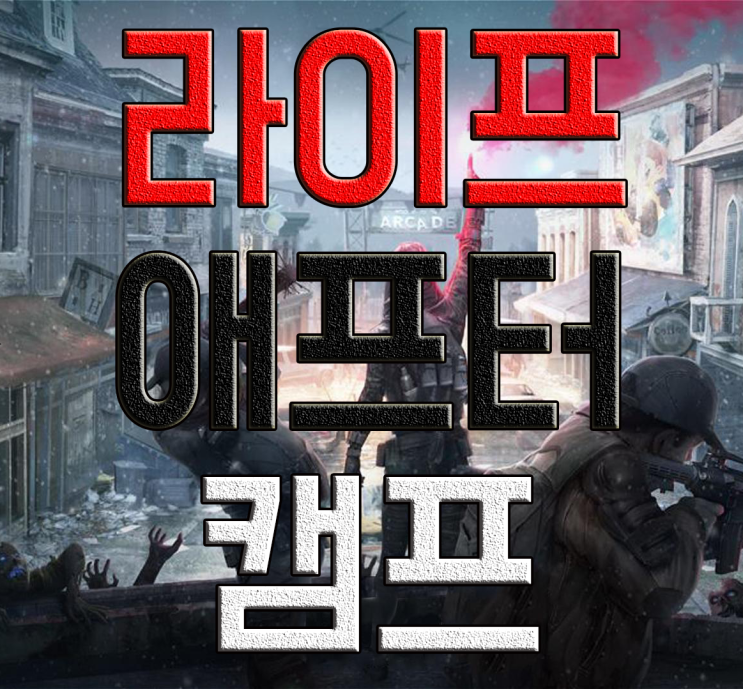 라이프애프터 캠프에 대해 알아보자(1) 라이프애프터 캠프에 대해 알아보자(1)