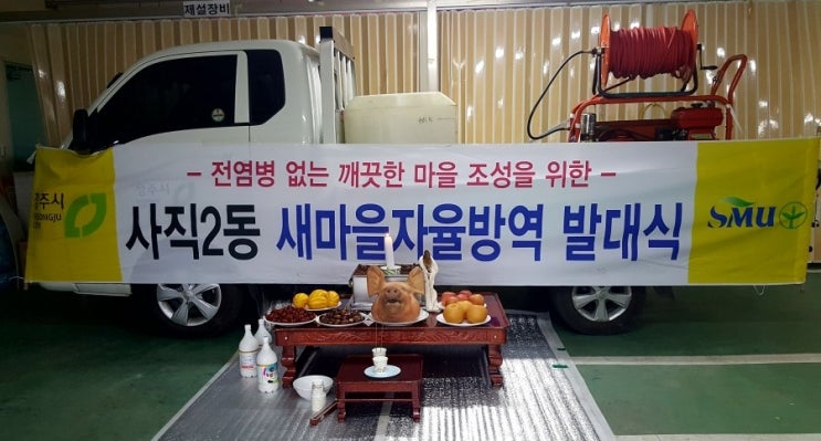  (사직2동)2019년 새마을방역 발대식~