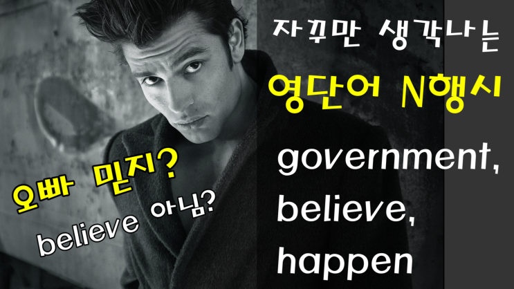  피식하면서 외우는 기초 영어단어! (+ 오빠 믿지는 영어로?)