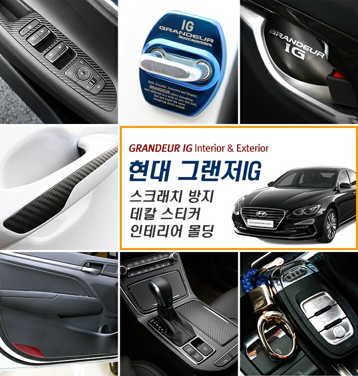  [한정특가] 그랜저IG 전용 자동차 용품