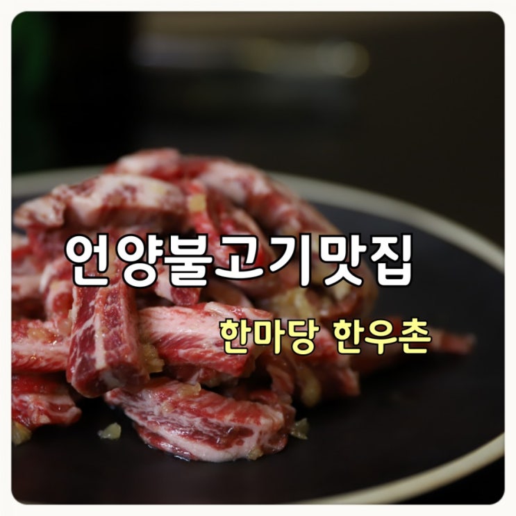 울산 언양불고기 맛집 mbc 생방송 오늘저녁에  나왔어요!