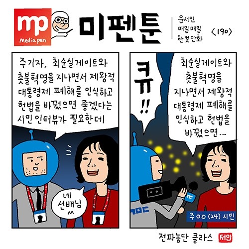  좌파들의 거짓말: 인터뷰 조작