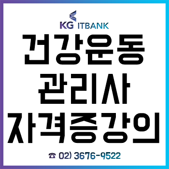 건강운동관리사 자격증 시험 전 과목 완벽대비 온라인 강의 30% 할인! 건강운동관리사 자격증 시험 전 과목 완벽대비 온라인 강의 30% 할인!