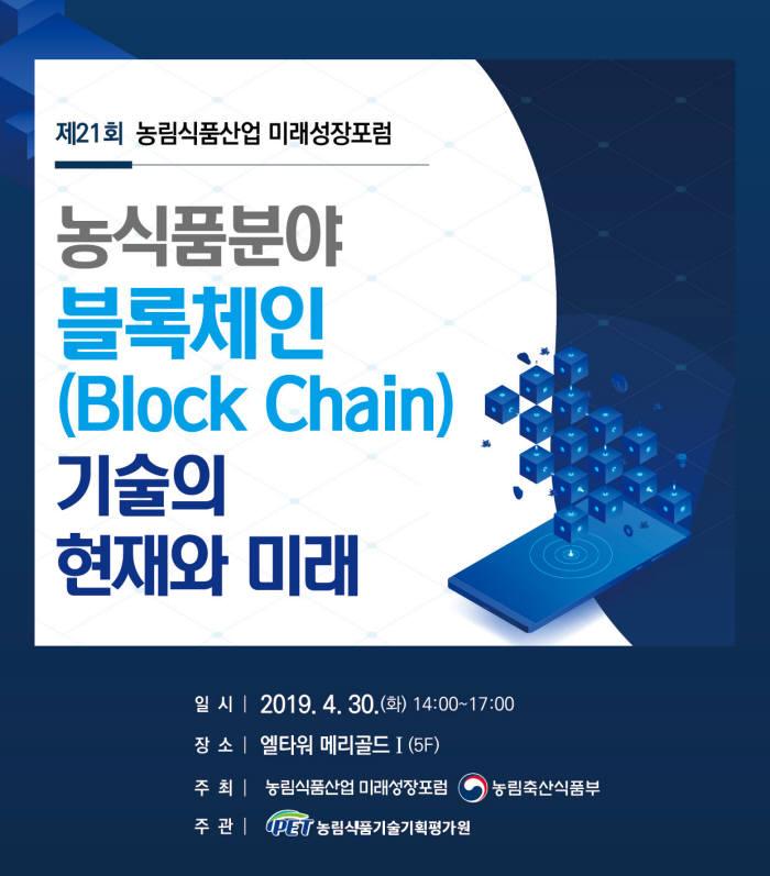  농식품분야 블록체인 기술의 현재와 미래’