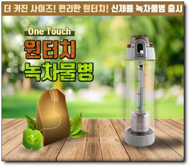  [건강/웰빙판촉물] 원터치녹차물병 홍보답례품 출시하다