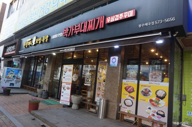 광주 부대찌개 / 광주 보쌈 맛집 - 원할머니보쌈 박가부대찌개 광주매곡점