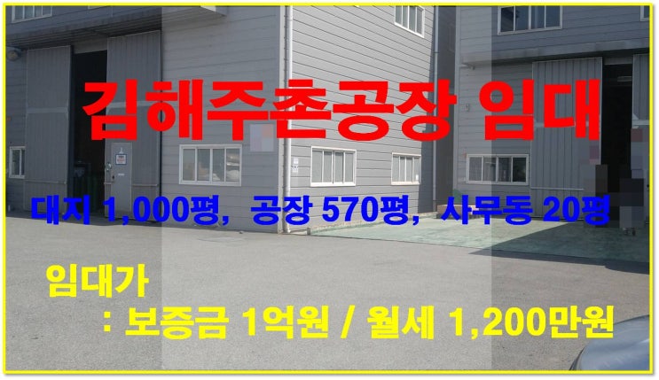  [NAMU 201] 김해주촌공장 임대