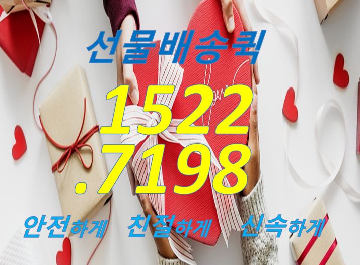  가정의 달 선물 배송 방법, 선물 퀵서비스는 어디서?