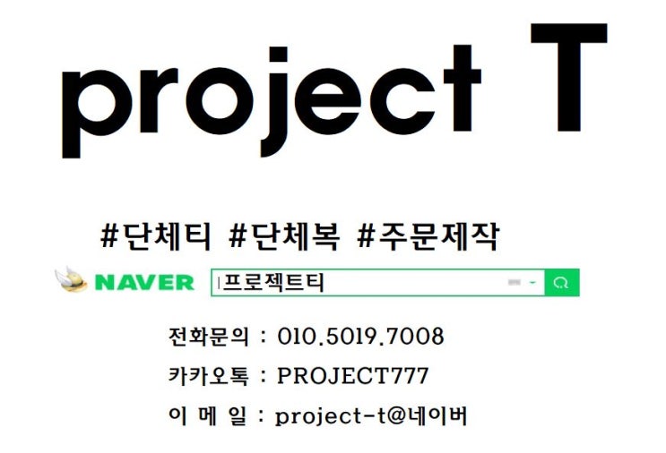 프로젝트티에서 단체티셔츠와 소량민소매 제작에 들어가다!