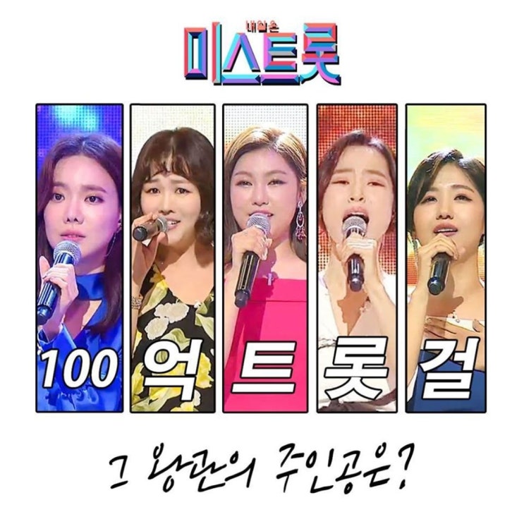  미스트롯 우승자 정다경 정미애 김나희 홍자 송가인 ?
