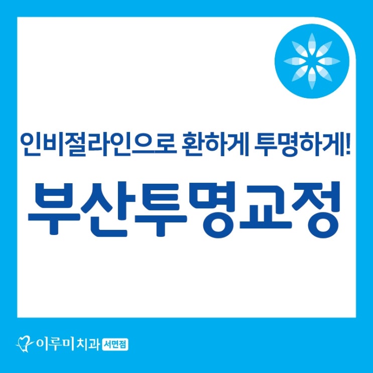  부산투명교정, 인비절라인으로 환하게 투명하게!
