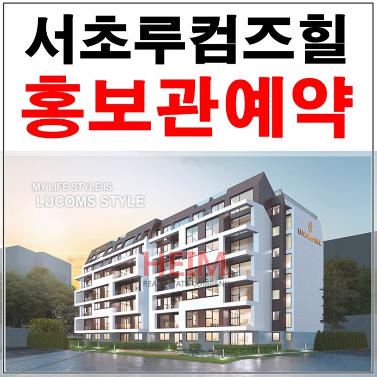  서초루컴즈힐 분양 및 홍보관예약안내