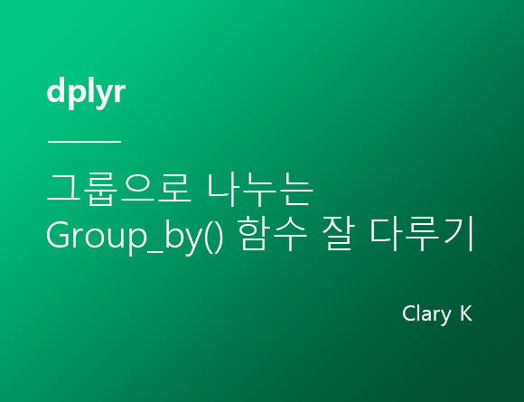 [R정제] dplyr :: 그룹별로 나눠주는 'group_by()' 함수 잘 다루기