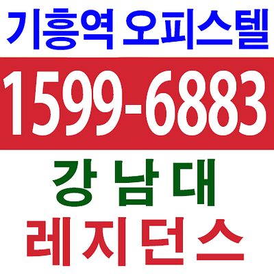 기흥역 오피스텔 강남대레지던스 임대수익