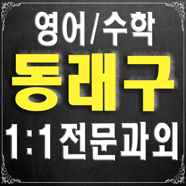  동래구 과외 중등 명륜동 영어과외 온천동 수학과외 기말고사 여름방학 실력있는 선생님 찾기