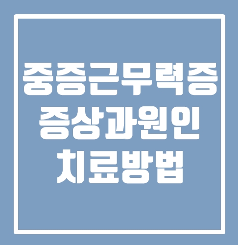  근육에 힘이 빠지는 중증 근무력증 증상은?