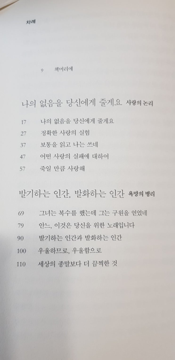  신형철의  '정확한  사랑의  실험'을 읽고~