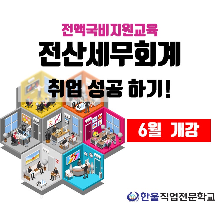  광주 전산세무회계 취업성공까지! - 전액 국비지원 / 한울