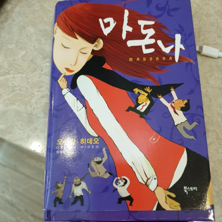  마돈나  오쿠다히데오